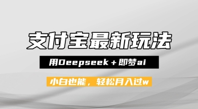 支付宝佛学禅语，最新玩法，用Deepseek+即梦ai，做纯原创视频，新手小白，也能月入1W+-一米多聚合推