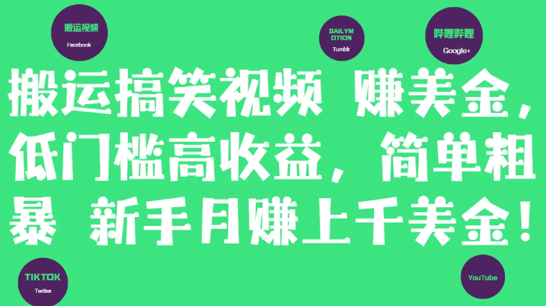 简单粗暴搬运搞笑视频赚美金，新手月赚上千美金！-一米多聚合推