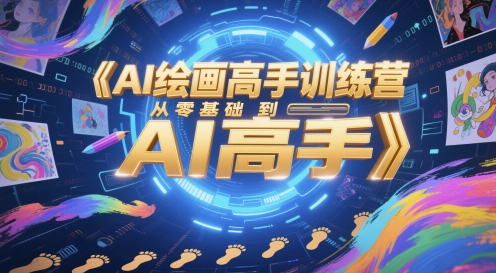 AI绘画高手训练营，从零基础到AI高手-一米多聚合推