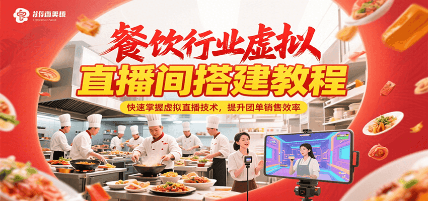 餐饮行业虚拟直播间搭建教程，快速掌握虚拟直播技术，提升团单销售效率-一米多聚合推