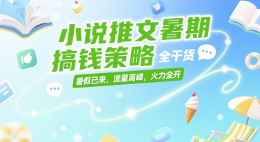 小说推文暑期搞钱策略，全干货，暑假已来，流量高峰，火力全开-一米多聚合推