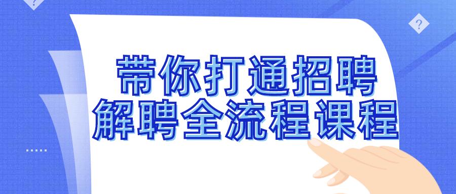 带你打通招聘解聘全流程课程-一米多聚合推