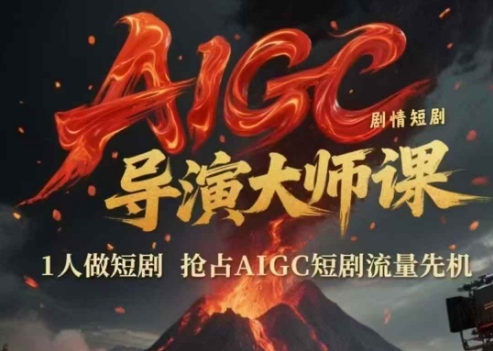 AIGC剧情短剧导演大师课，1人做短剧，抢占AIGC短剧流量先机-一米多聚合推