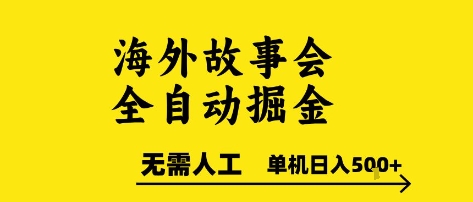海外故事会全自动掘进，0人工，可矩阵，单机日入5张+【揭秘】-一米多聚合推