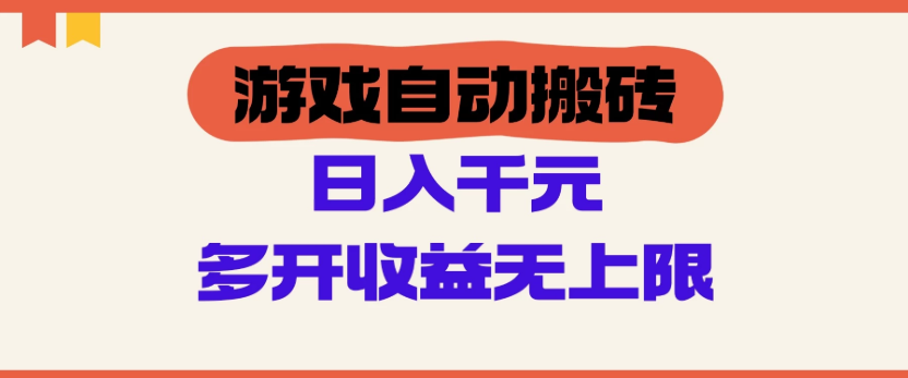 游戏自动搬砖，单号日入100-200元，多开收益无上限-一米多聚合推