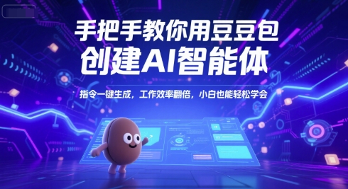 手把手教你用豆包创建AI智能体，指令一键生成，工作效率翻倍，小白也能轻松学会-一米多聚合推