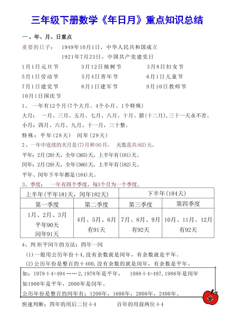 图片[1]-【《年日月》重点知识总结】三下数学-一米多聚合推