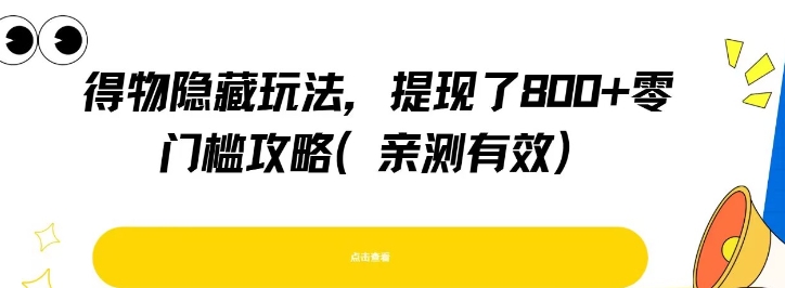 得物隐藏玩法，提现了8张+零门槛攻略，亲测有效-一米多聚合推