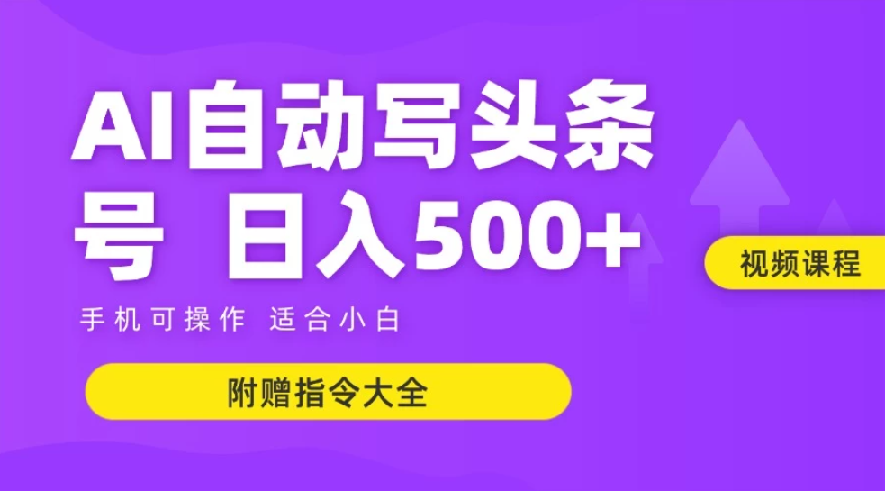 AI自动写头条号+微头条双变现 单日收入500+ 【附赠指令大全】-一米多聚合推