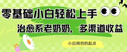 AI治愈系老奶奶多渠道收益，零基础小白也能轻松上手，轻松日入几张-一米多聚合推