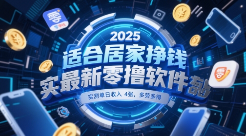 适合居家挣钱2025最新零撸软件，实测单日收入4张，多劳多得 一部手机即可操作【揭秘】-一米多聚合推