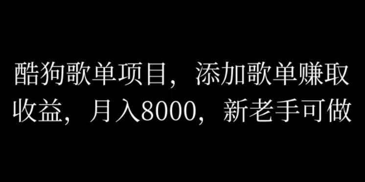 酷狗歌单项目，添加歌单赚取收益，月入8000，新老手可做-一米多聚合推