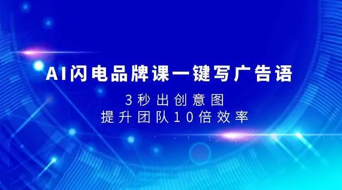 AI 闪电品牌课一键写广告语，3 秒出创意图，提升团队 10 倍效率-一米多聚合推