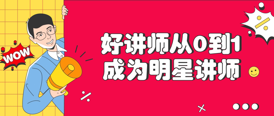 好讲师从0到1成为明星讲师-一米多聚合推