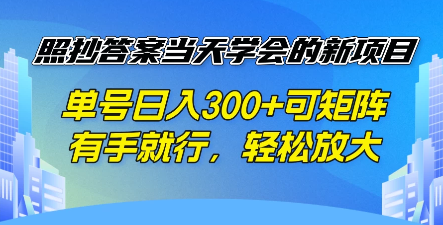 照抄答案当天学会的新项目，单号日入300+可矩阵，有手就行，轻松放大-一米多聚合推