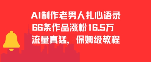 AI制作老男人扎心语录，66作品涨粉16.5w，流量真猛，保姆级教程-一米多聚合推