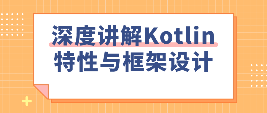 深度讲解Kotlin特性与框架设计-一米多聚合推