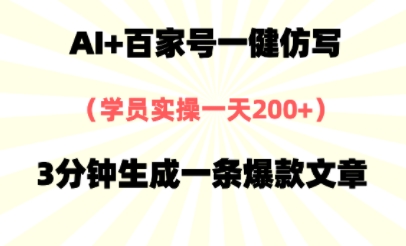 AI+百家号一健仿写，实操一天2张+，3分钟生成一条爆款文章-一米多聚合推