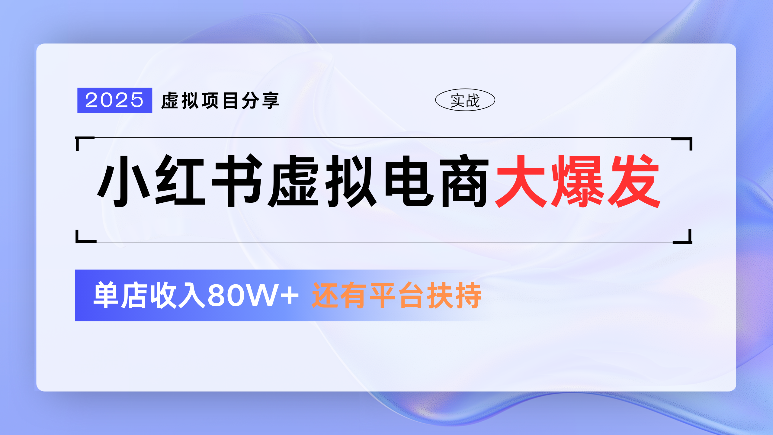 小红书虚拟电商项目，现在平台免费流量扶持，0门槛1拖3玩法-一米多聚合推