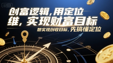 创富逻辑，用定位思维实现财富目标，想实现创收目标，先搞懂定位-一米多聚合推