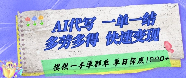 AI代写接单，一单一结多劳多得，当天做当天见收益，单子接不完，日入多张【揭秘】-一米多聚合推