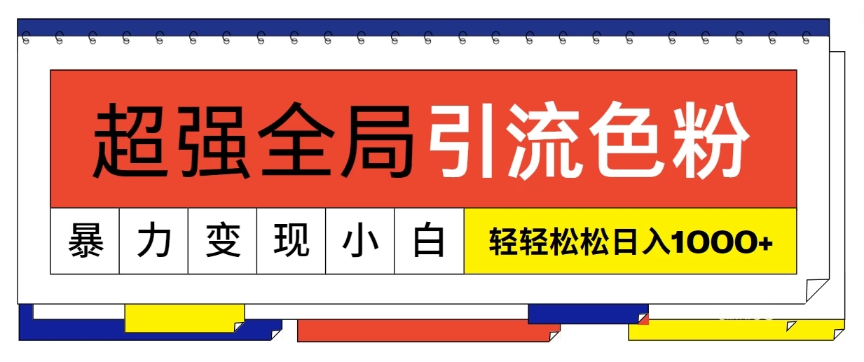 超强全局引流色粉，暴力变现，多种方式小白也能轻松日入1000+-一米多聚合推
