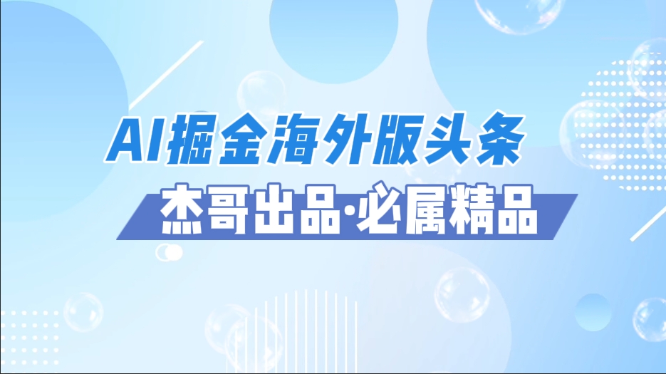 AI掘金海外版头条风口项目，如何利用AI软件+佣金平台出海掘金，单日收益2000+-一米多聚合推