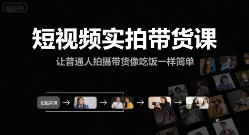 短视频实拍带货课，让普通人拍摄带货像吃饭一样简单-一米多聚合推