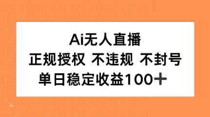 Ai无人直播，正规授权 不违规 不封号，单日稳定收益100+-一米多聚合推