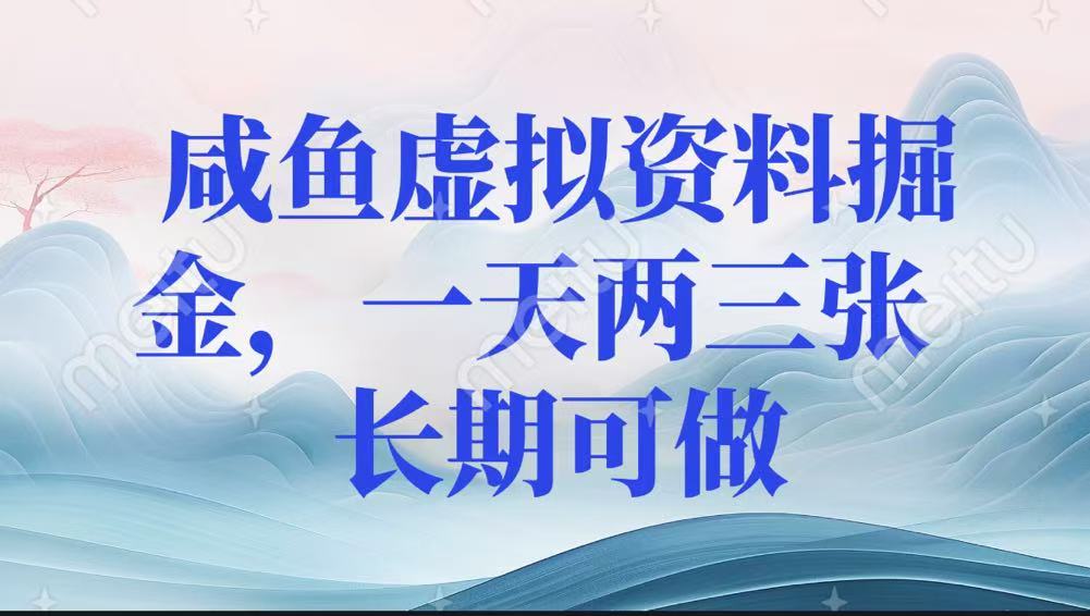 咸鱼虚拟资料掘金，一天两三张 长期可做-一米多聚合推