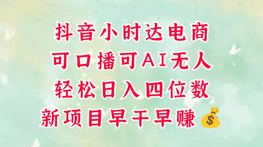零售新电商，抖音小时达火热进行中，可做口播，可做AI无人，轻松日入四位数，照读话术就能出单，真的太简单-一米多聚合推