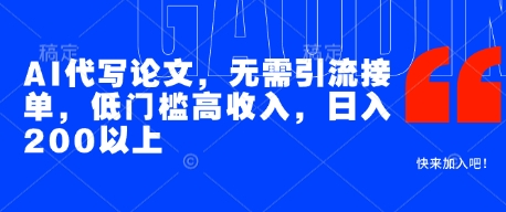 AI代写论文，无需引流接单，低门槛高收入，日入200以上-一米多聚合推