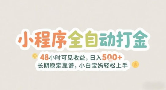 2025年小程序全自动打金，2天可见收益，日入5张+长期稳定靠谱，小白宝妈轻松上手【揭秘】-一米多聚合推