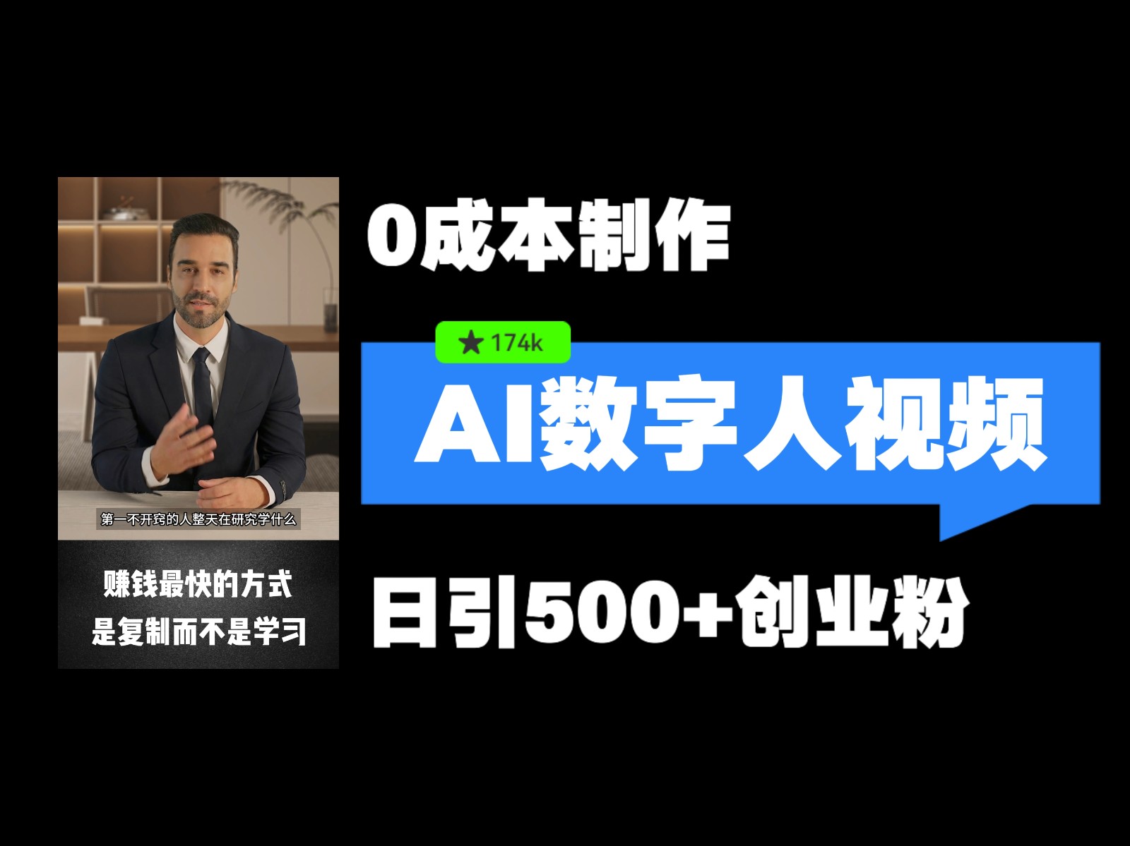 最新数字人引流，五分钟一条视频，可矩阵操作，日引500+创业粉！-一米多聚合推