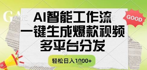 AI智能工作流，一键生成书单号爆款视频，多平台分发，每日收益多张【揭秘】-一米多聚合推