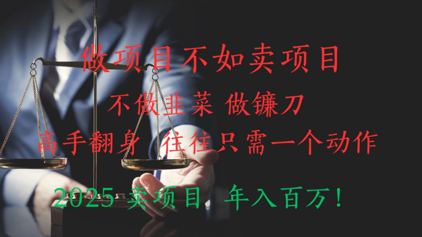“做项目不如卖项目”不做韭菜 做镰刀！高手翻身住往只需一个动作！2025卖项目，年入百万!-一米多聚合推