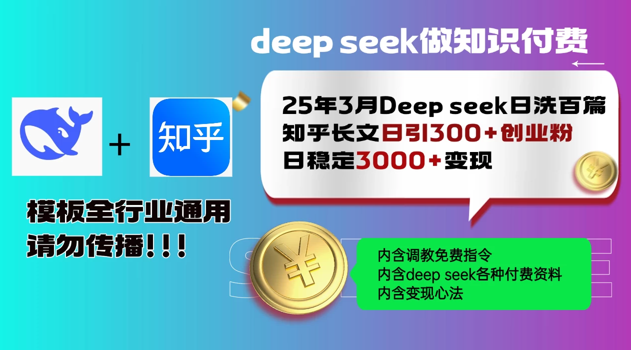 25年3月最新Deep seek日洗百篇知乎长文日引300+创业粉，日稳定3000+变现！调教指令全行业通用！-一米多聚合推