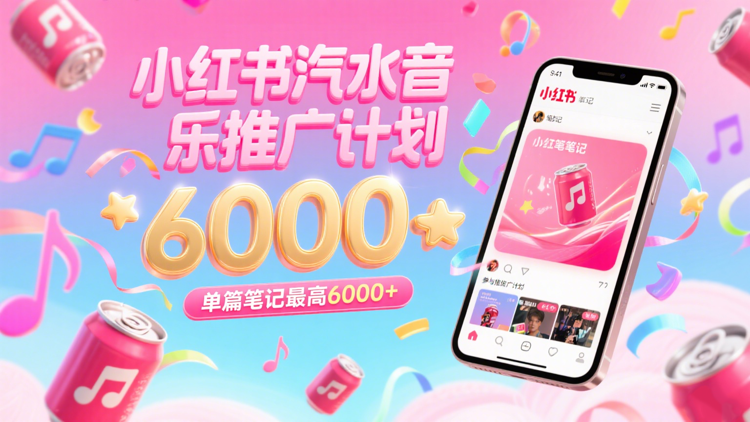 汽水音乐推广计划，零粉丝零门槛，通过小红书发布笔记，单篇笔记最高6000+-一米多聚合推