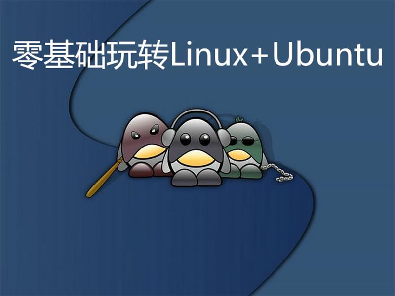 零基础玩转Linux+Ubuntu-一米多聚合推