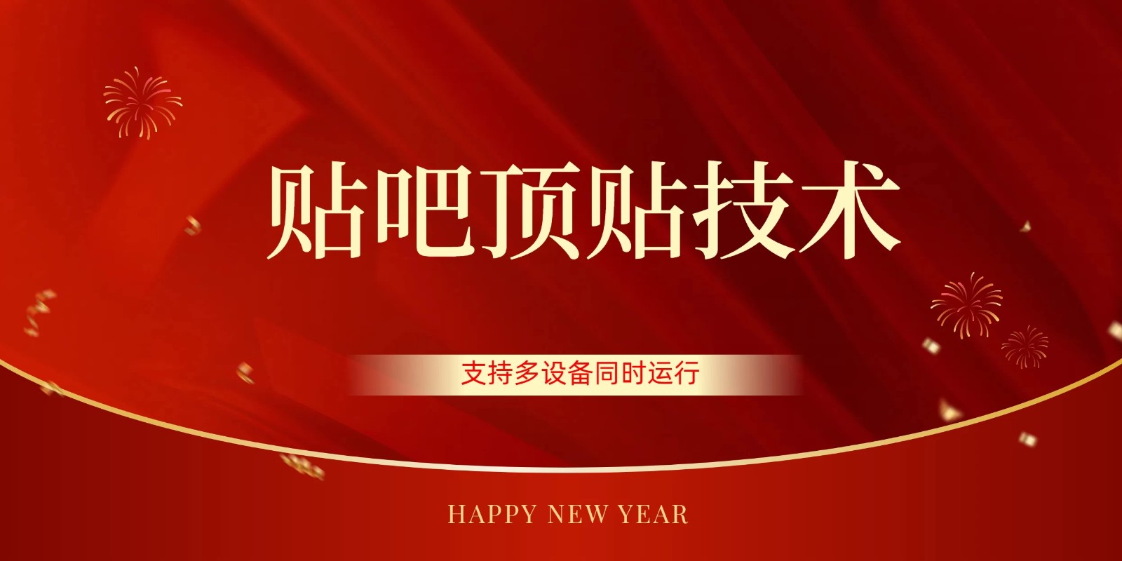 价值880的贴吧顶多贴引流技术，精准打粉，适用于360行，长尾流量-一米多聚合推