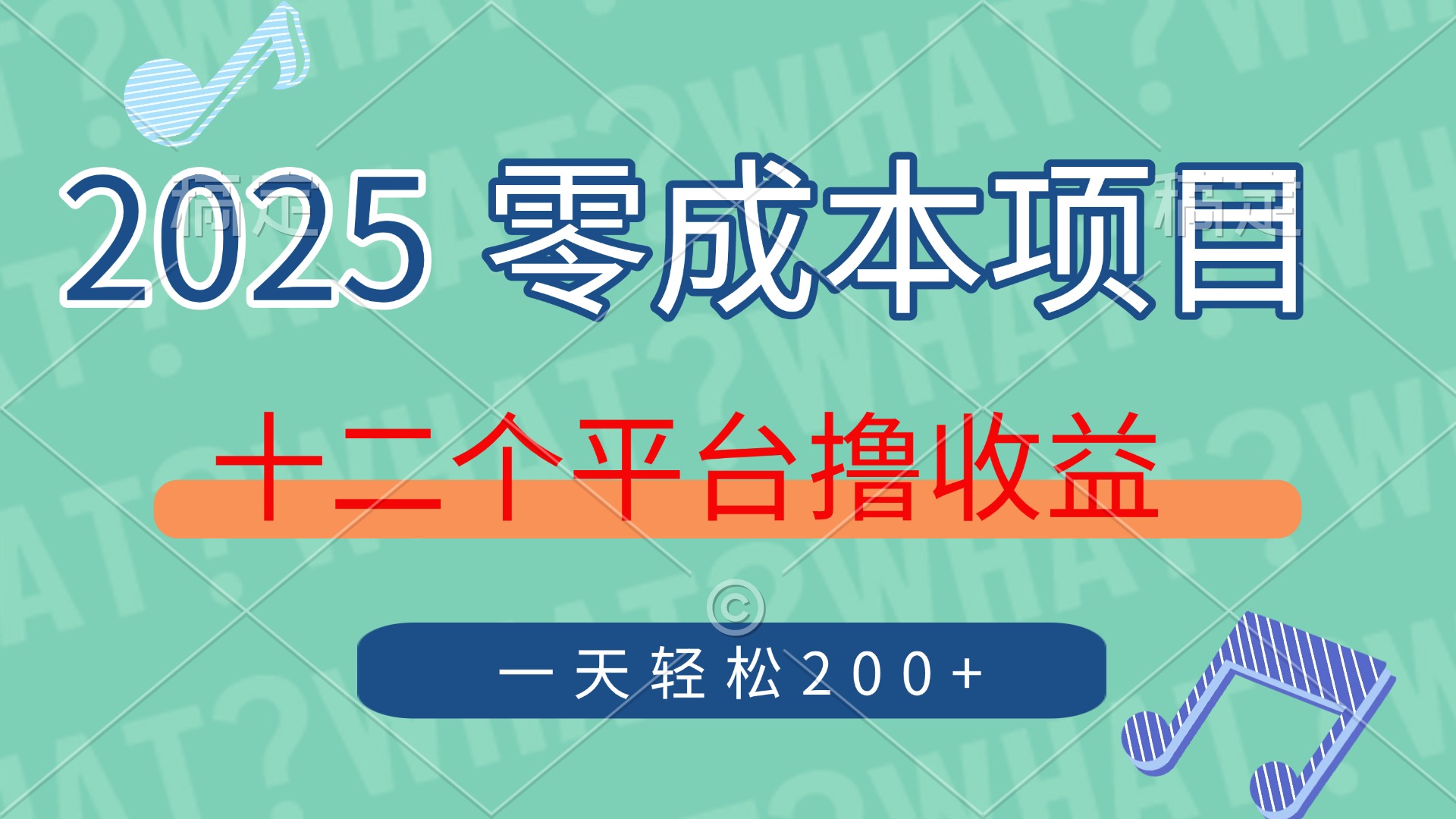 2025年零成本项目，十二个平台撸收益，单号一天轻松200+-一米多聚合推