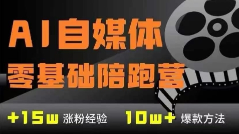 AI自媒体0基础到稳定变现训练营，7大模块带你实现AI自媒体变现-一米多聚合推