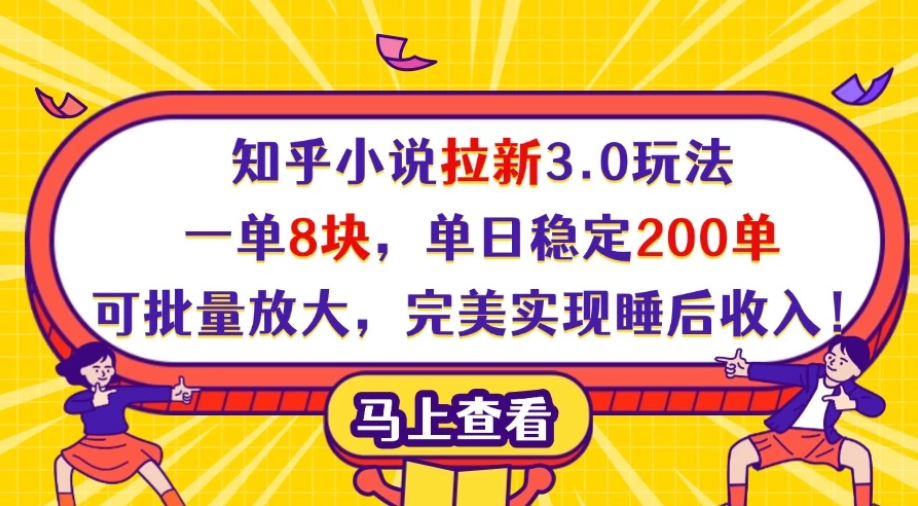 知乎小说拉新3.0玩法，一单8块，单日稳定200单，可批量放大，完美实现睡后收入！-一米多聚合推