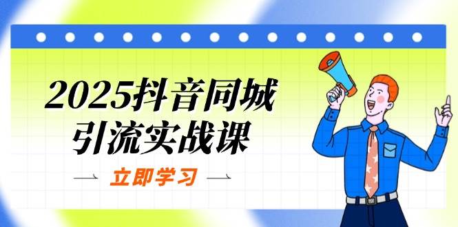 2025抖音同城引流实战课：单店模型+团购爆款逻辑，快速提升POI热度分-一米多聚合推