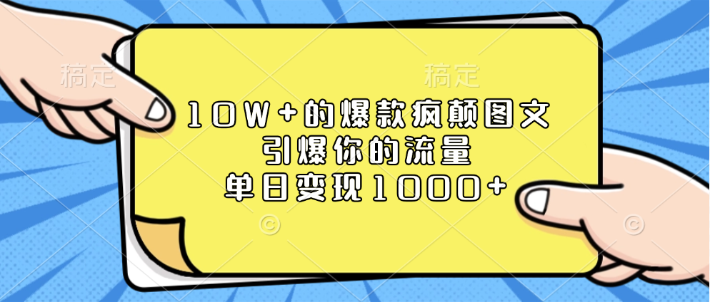 10W+的爆款疯颠图文，引爆你的流量，单日变现1000+-一米多聚合推