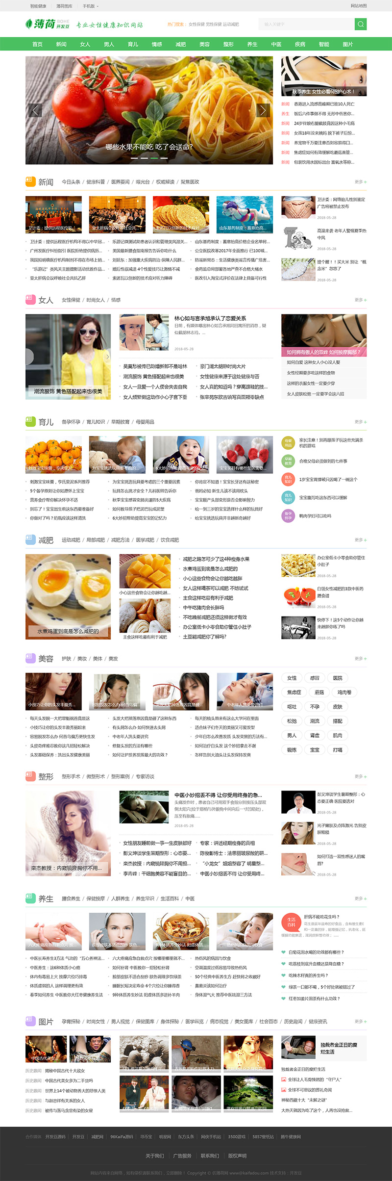 帝国CMS仿《薄荷健康网》养生新闻网站模板下载-一米多聚合推
