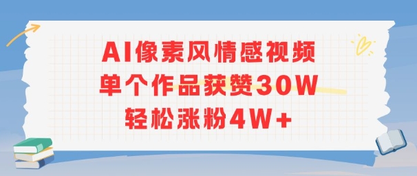 AI像素风情感视频，单个作品获赞30W，轻松涨粉4W+-一米多聚合推