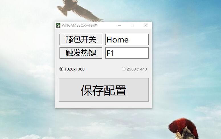 WNGAMEBOX绝地秒舔包工具-一米多聚合推