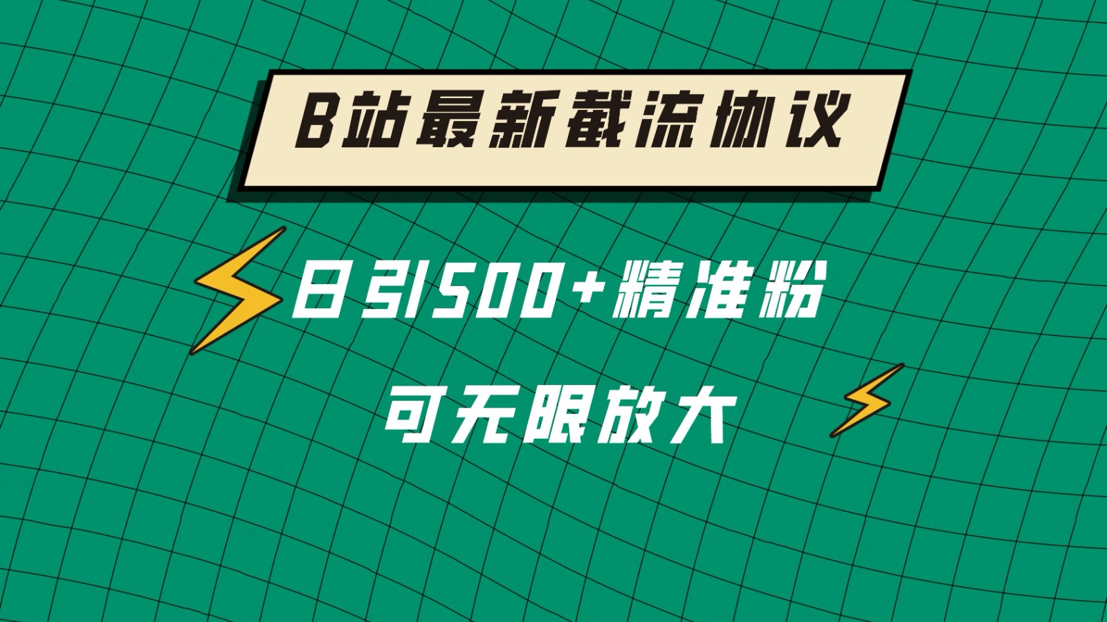 B站最新截流协议，日引500+精准粉保姆级教程-一米多聚合推