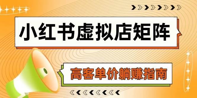 小红书虚拟店矩阵，AI铺货/笔记狂怼/选品搬运/自动发货，高客单价躺赚指南-一米多聚合推